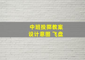 中班投掷教案设计意图 飞盘